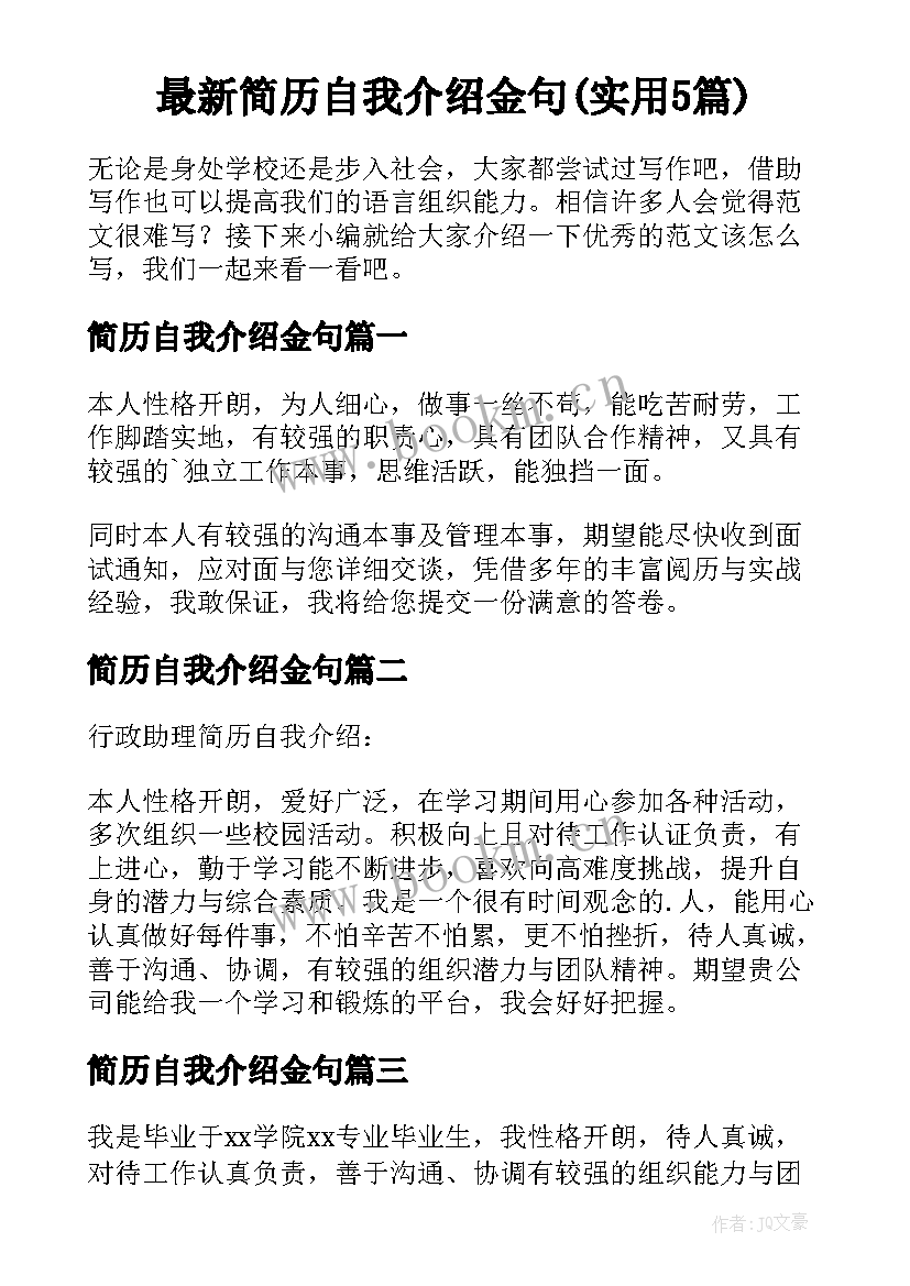 最新简历自我介绍金句(实用5篇)