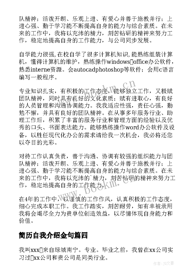 最新简历自我介绍金句(实用5篇)