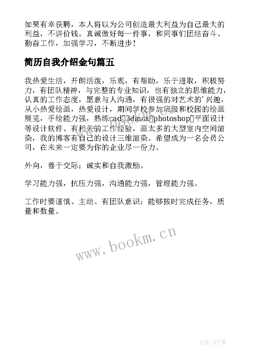 最新简历自我介绍金句(实用5篇)