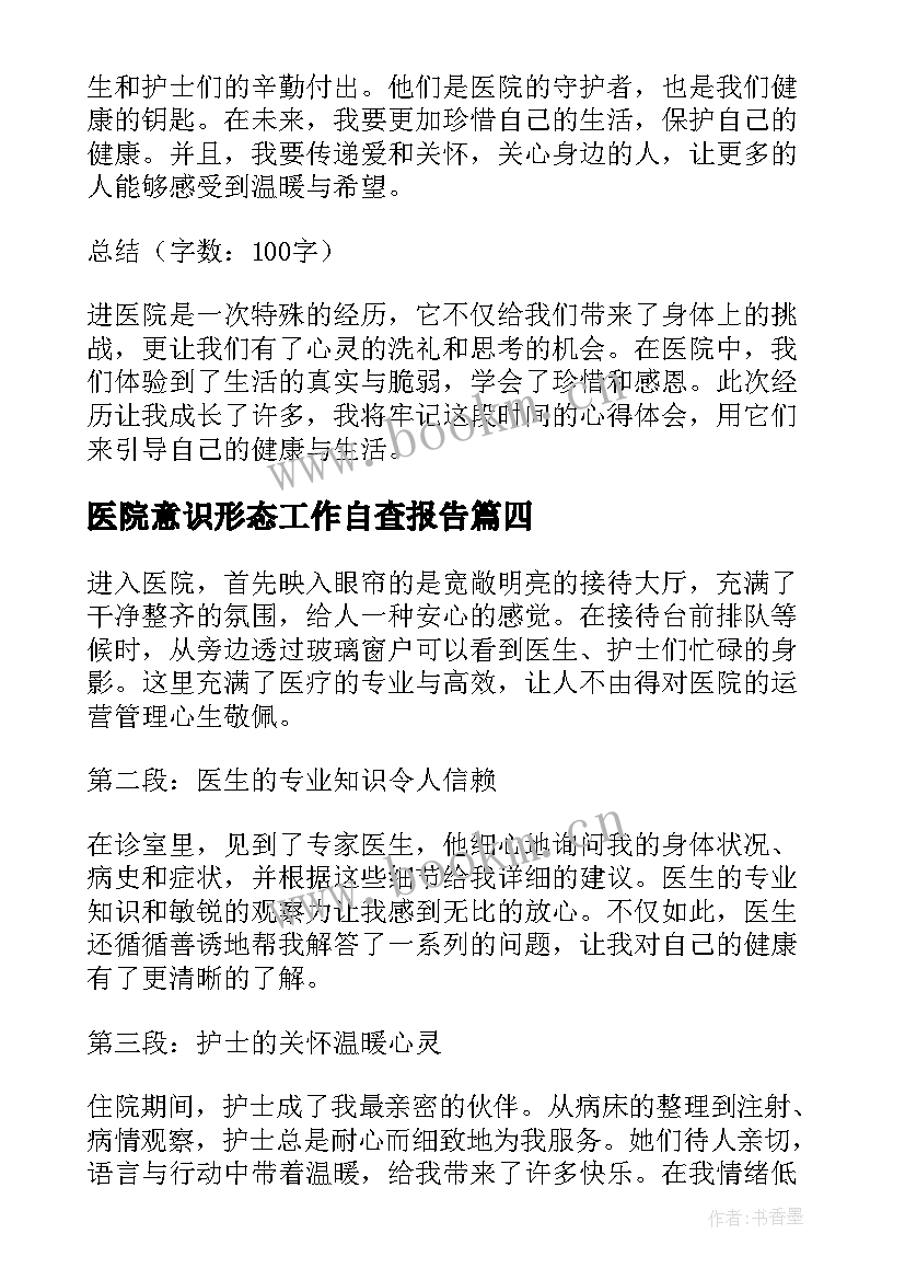 最新医院意识形态工作自查报告(精选8篇)