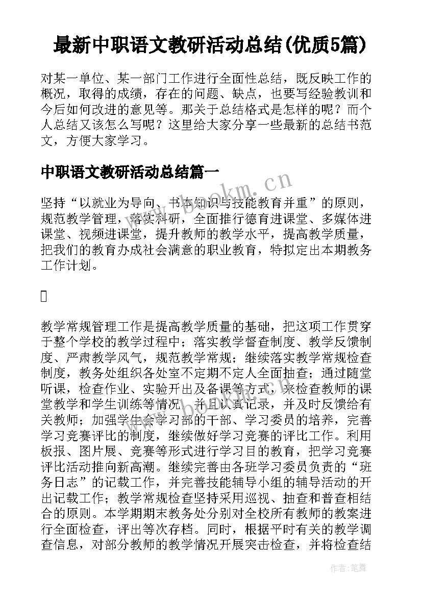 最新中职语文教研活动总结(优质5篇)