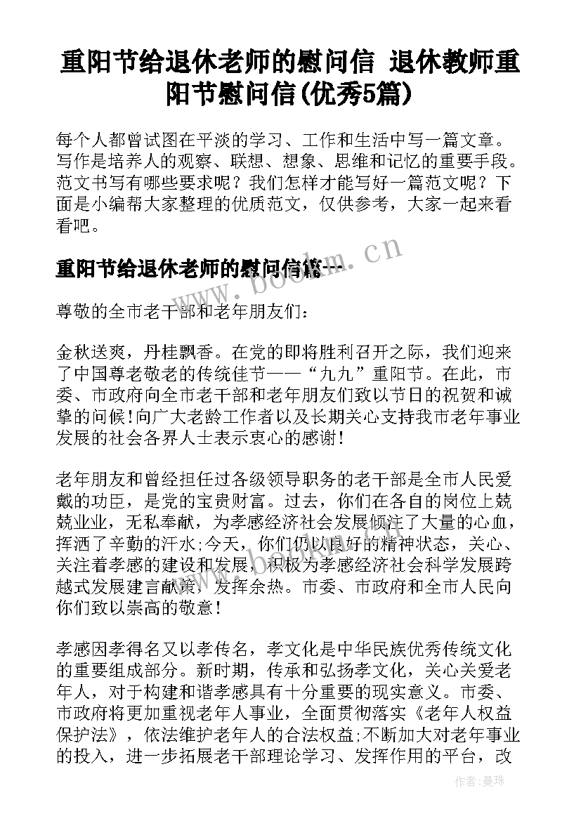 重阳节给退休老师的慰问信 退休教师重阳节慰问信(优秀5篇)