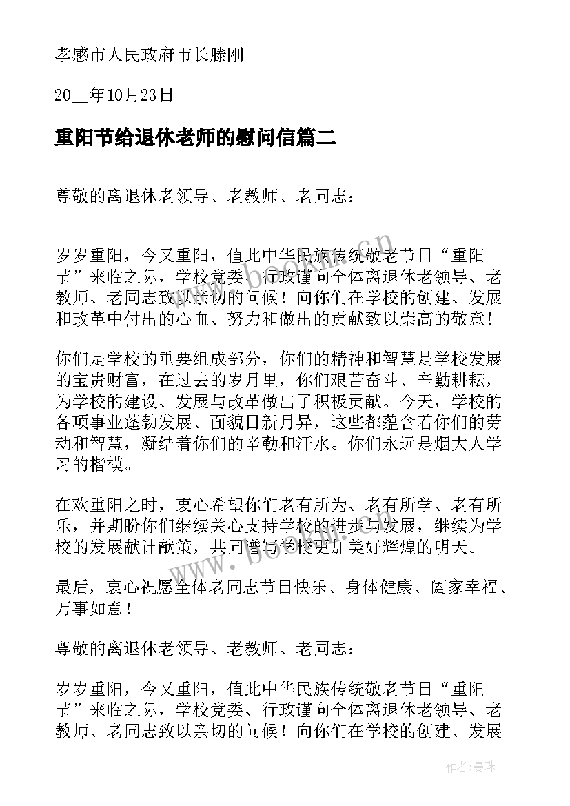 重阳节给退休老师的慰问信 退休教师重阳节慰问信(优秀5篇)