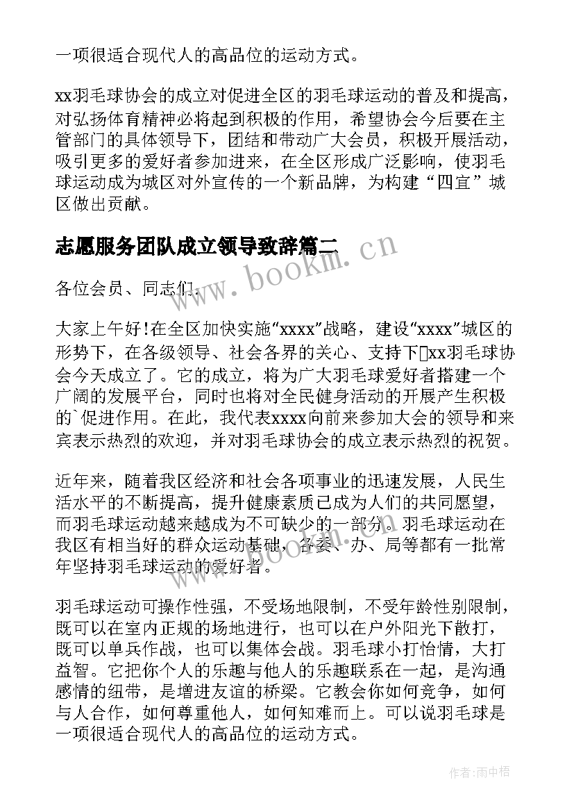 志愿服务团队成立领导致辞 协会成立领导讲话稿(优秀6篇)