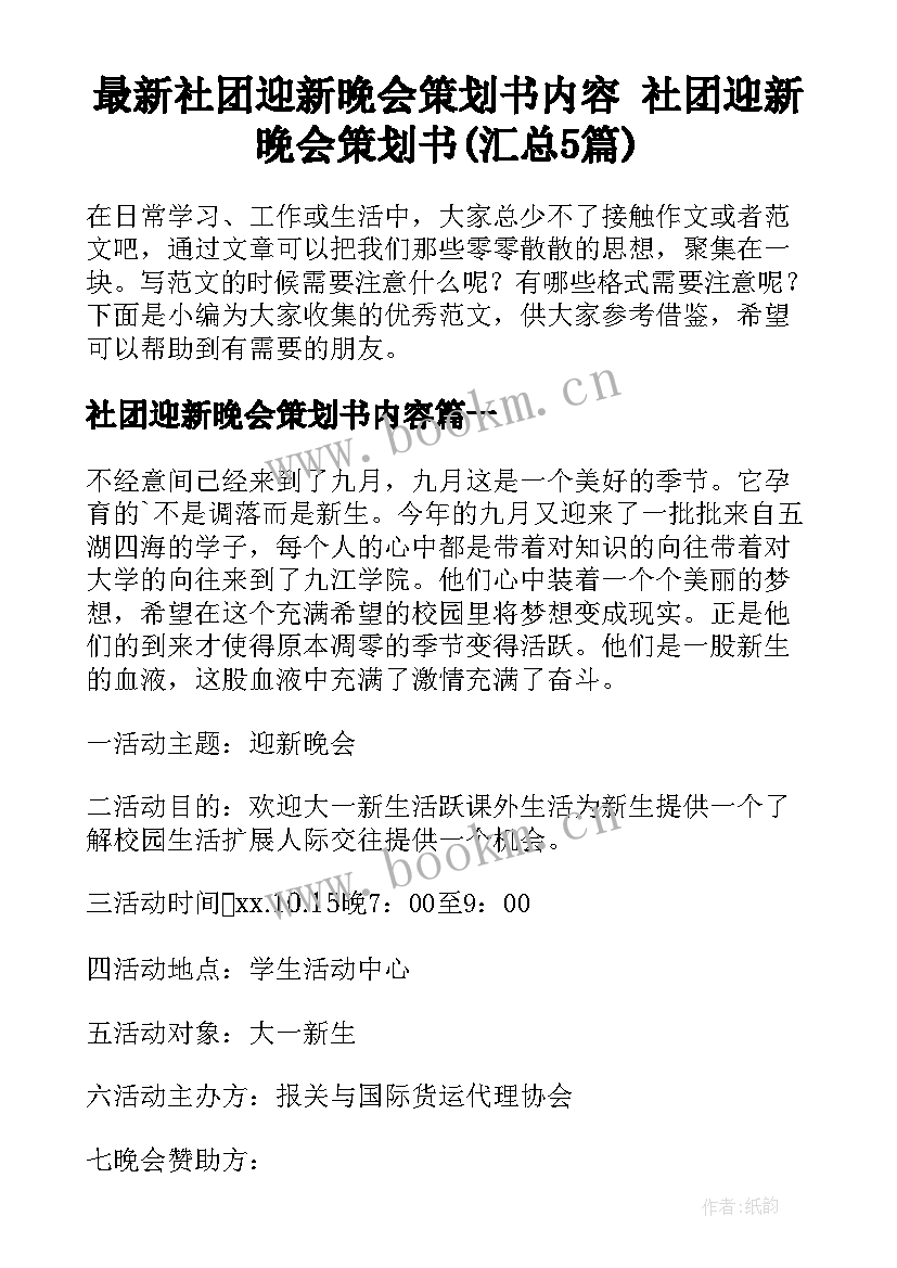 最新社团迎新晚会策划书内容 社团迎新晚会策划书(汇总5篇)