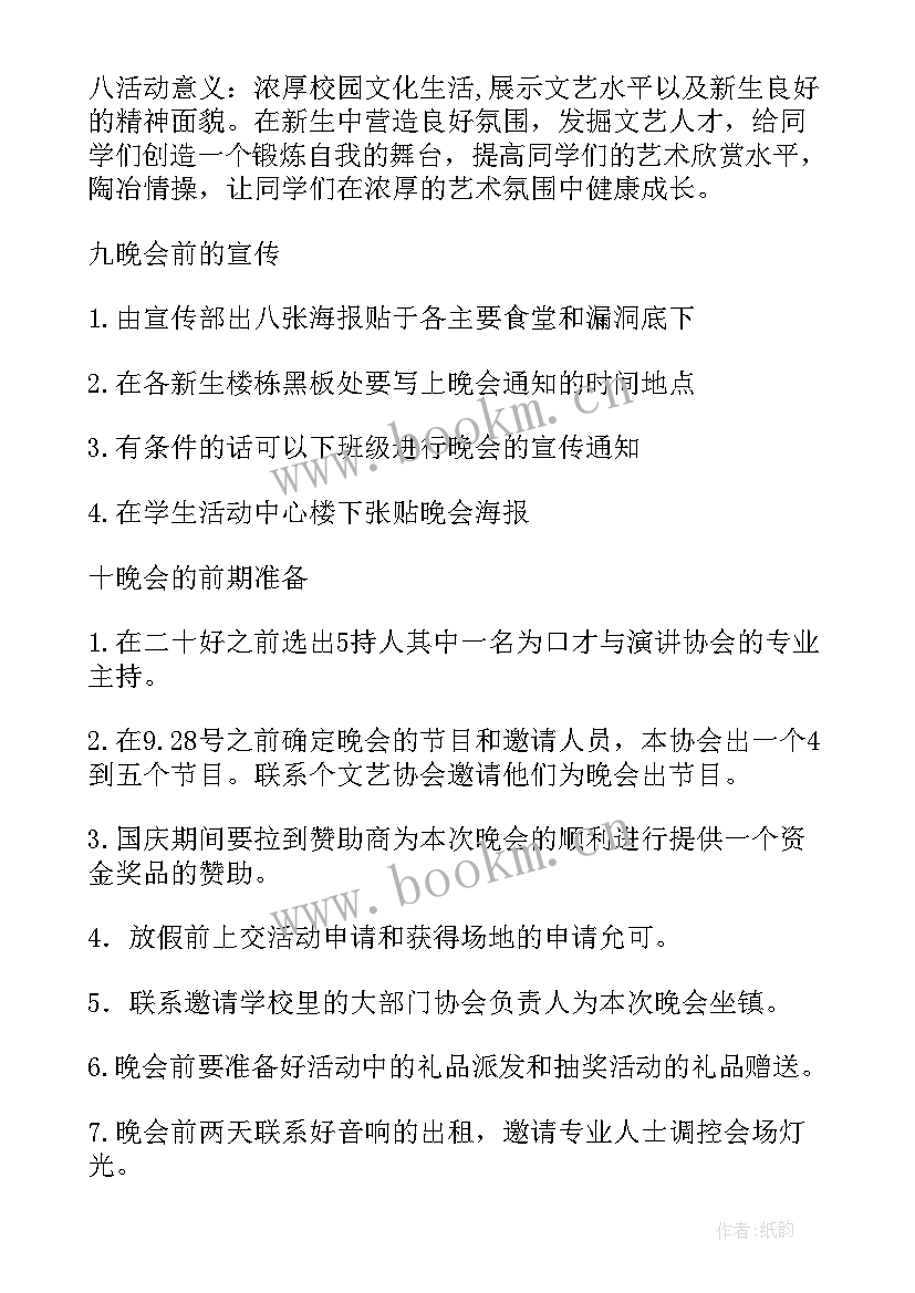 最新社团迎新晚会策划书内容 社团迎新晚会策划书(汇总5篇)