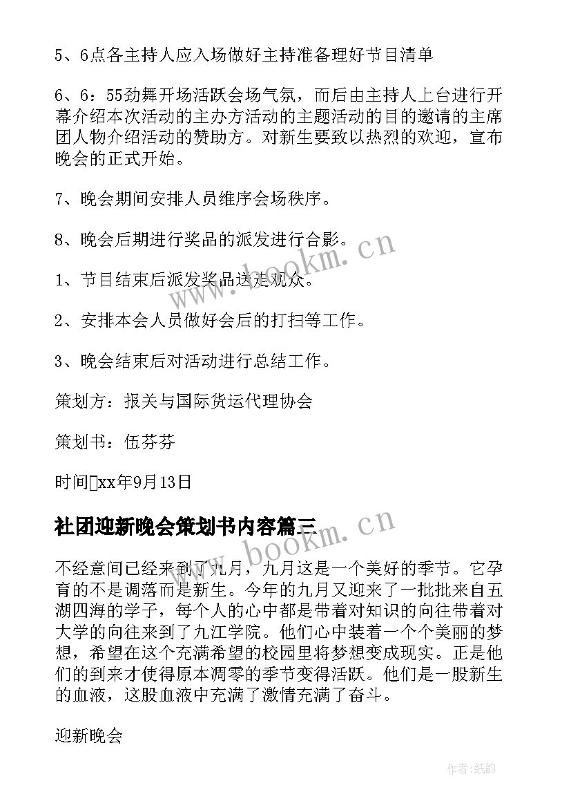 最新社团迎新晚会策划书内容 社团迎新晚会策划书(汇总5篇)