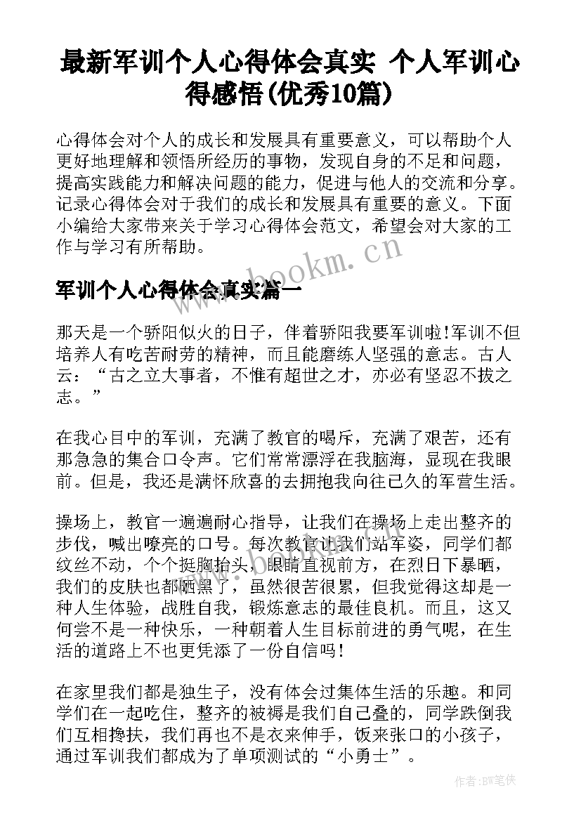 最新军训个人心得体会真实 个人军训心得感悟(优秀10篇)