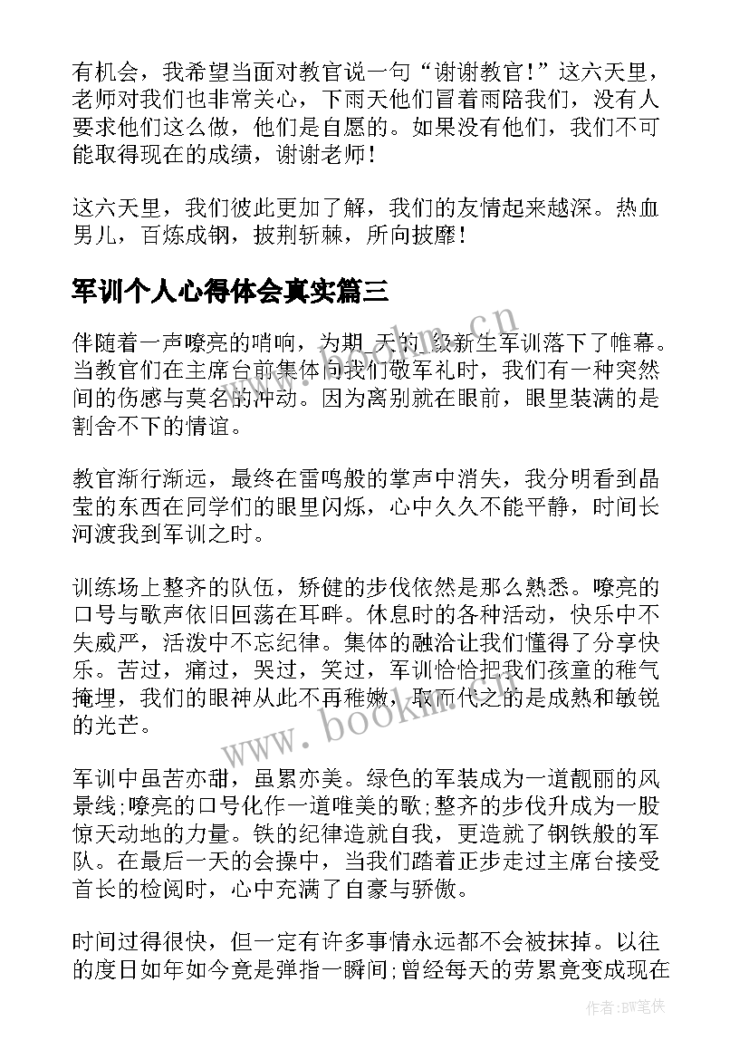 最新军训个人心得体会真实 个人军训心得感悟(优秀10篇)