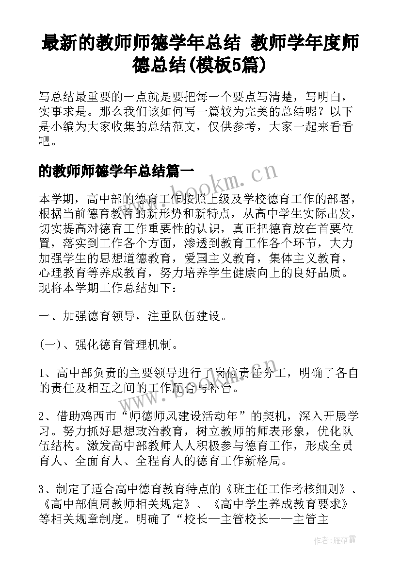 最新的教师师德学年总结 教师学年度师德总结(模板5篇)