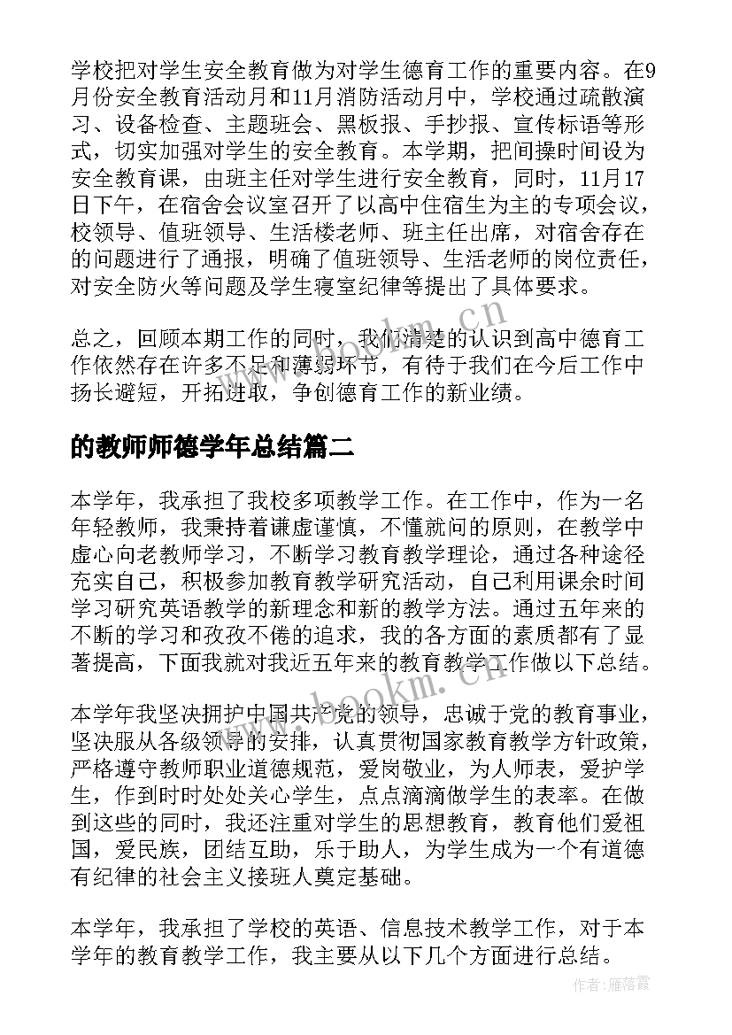 最新的教师师德学年总结 教师学年度师德总结(模板5篇)