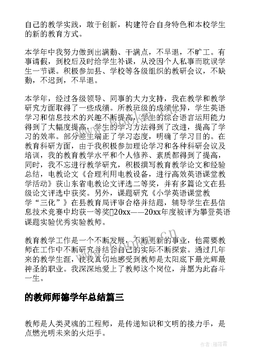 最新的教师师德学年总结 教师学年度师德总结(模板5篇)