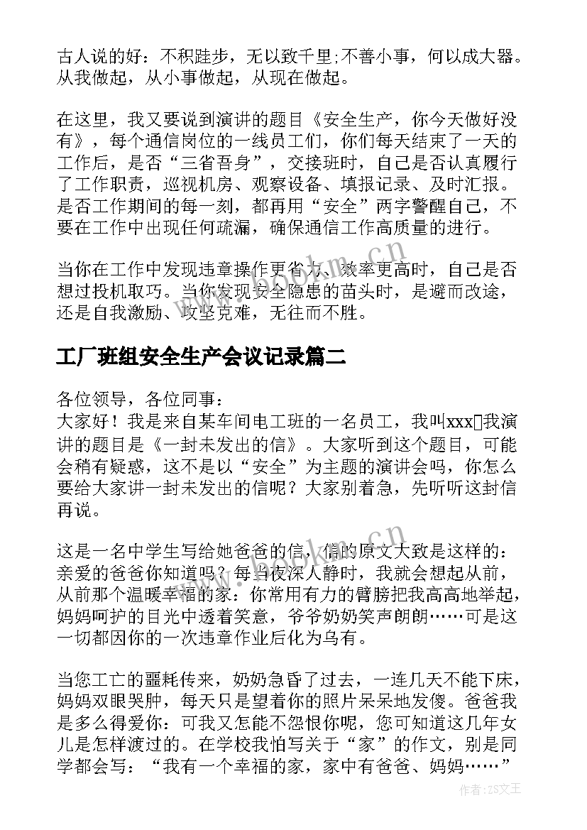 2023年工厂班组安全生产会议记录 车间安全生产会议稿件(汇总5篇)