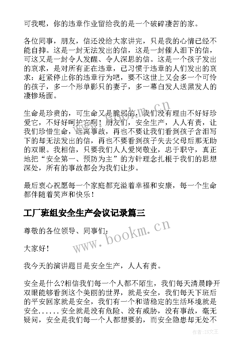 2023年工厂班组安全生产会议记录 车间安全生产会议稿件(汇总5篇)