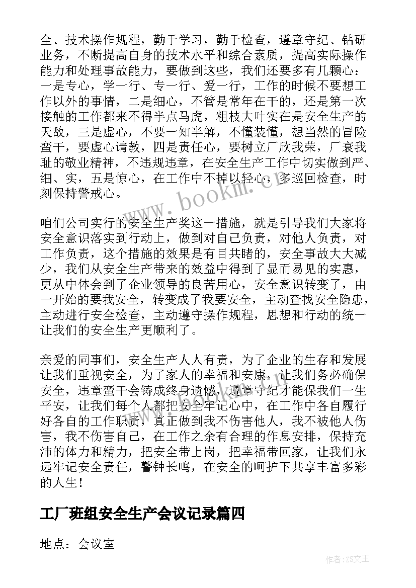 2023年工厂班组安全生产会议记录 车间安全生产会议稿件(汇总5篇)