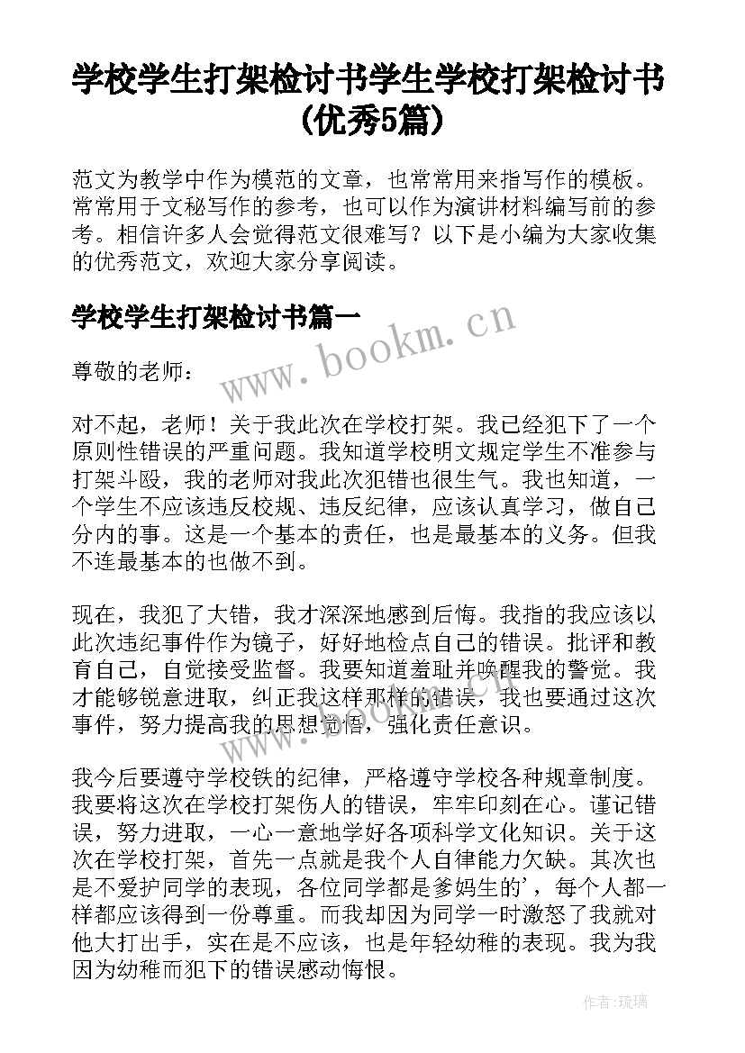 学校学生打架检讨书 学生学校打架检讨书(优秀5篇)