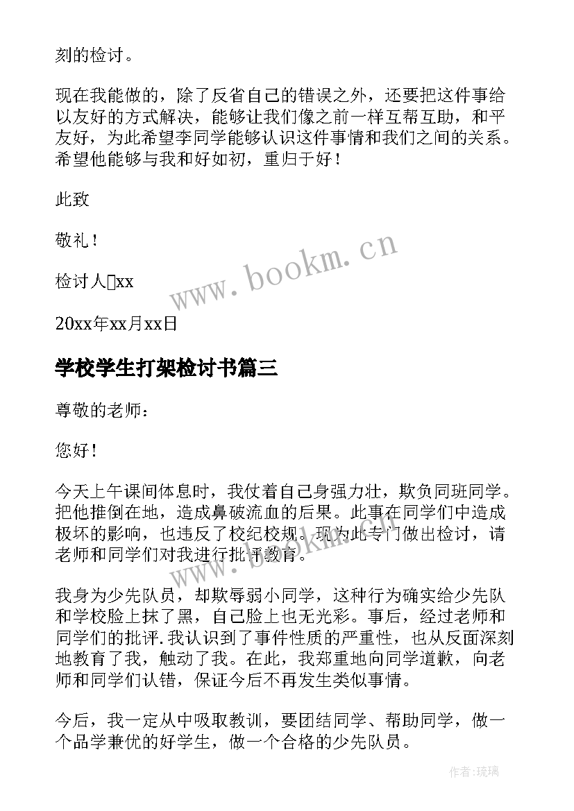 学校学生打架检讨书 学生学校打架检讨书(优秀5篇)