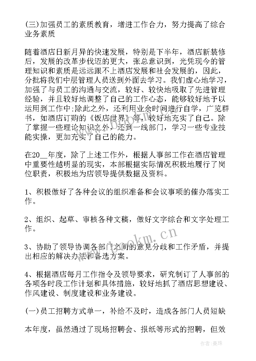 2023年酒店人力资源部工作总结及工作计划(优质5篇)