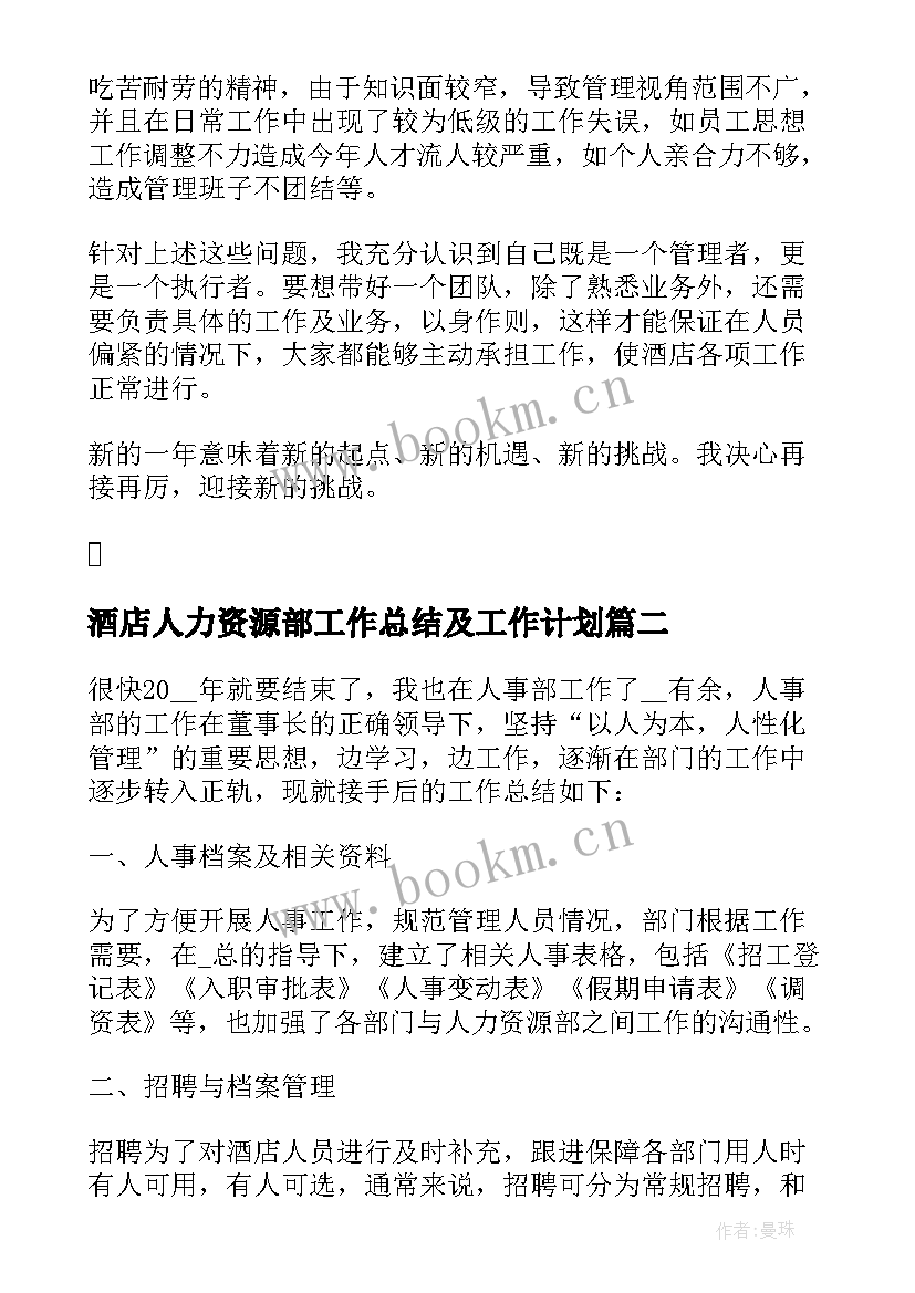 2023年酒店人力资源部工作总结及工作计划(优质5篇)