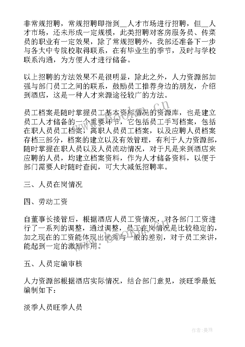 2023年酒店人力资源部工作总结及工作计划(优质5篇)