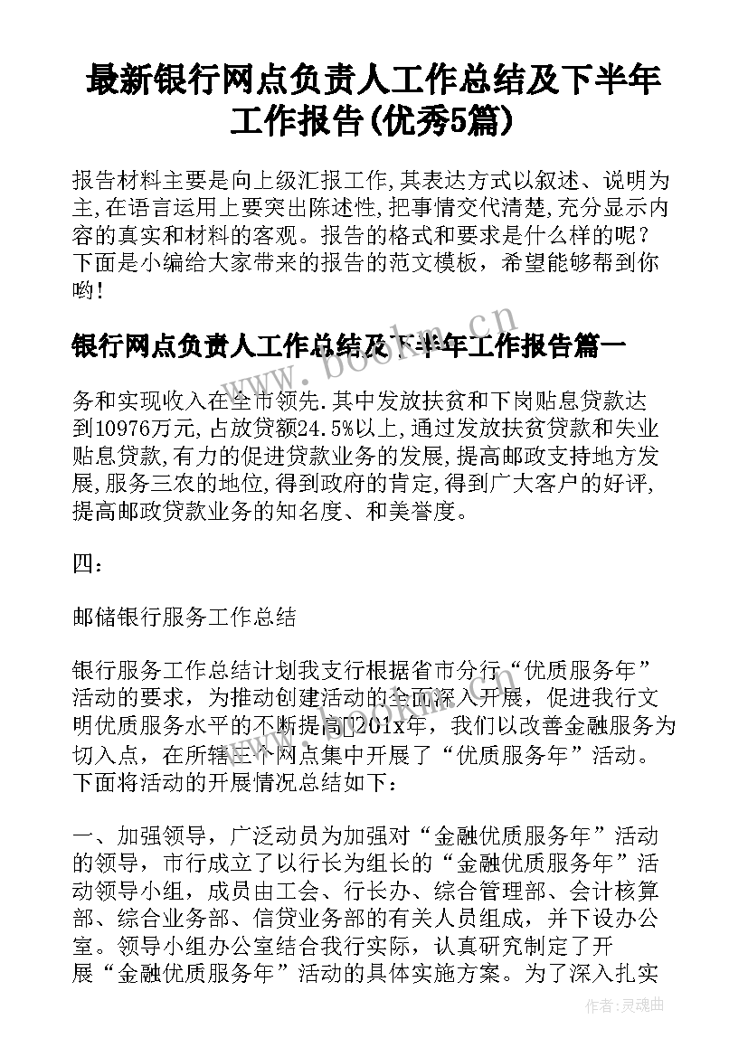 最新银行网点负责人工作总结及下半年工作报告(优秀5篇)