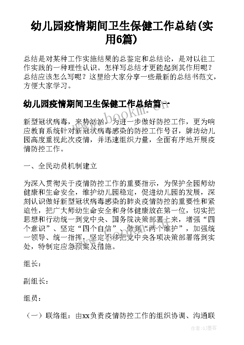 幼儿园疫情期间卫生保健工作总结(实用6篇)