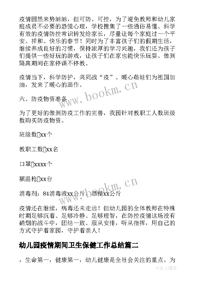 幼儿园疫情期间卫生保健工作总结(实用6篇)