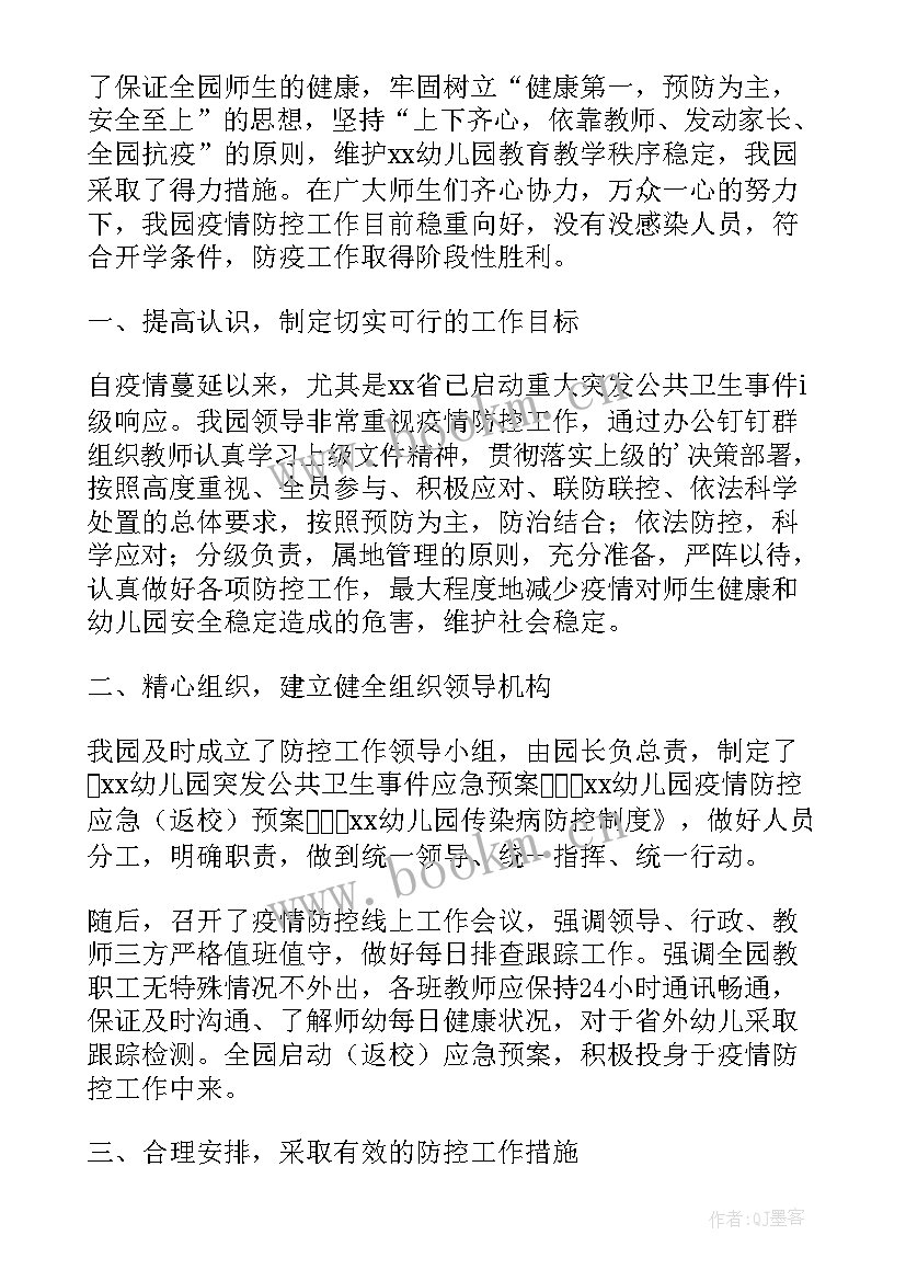 幼儿园疫情期间卫生保健工作总结(实用6篇)