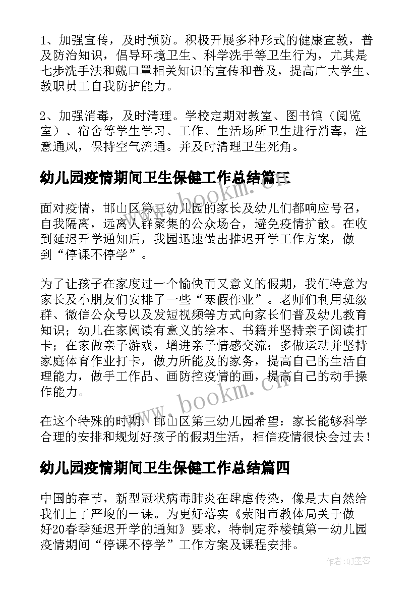 幼儿园疫情期间卫生保健工作总结(实用6篇)