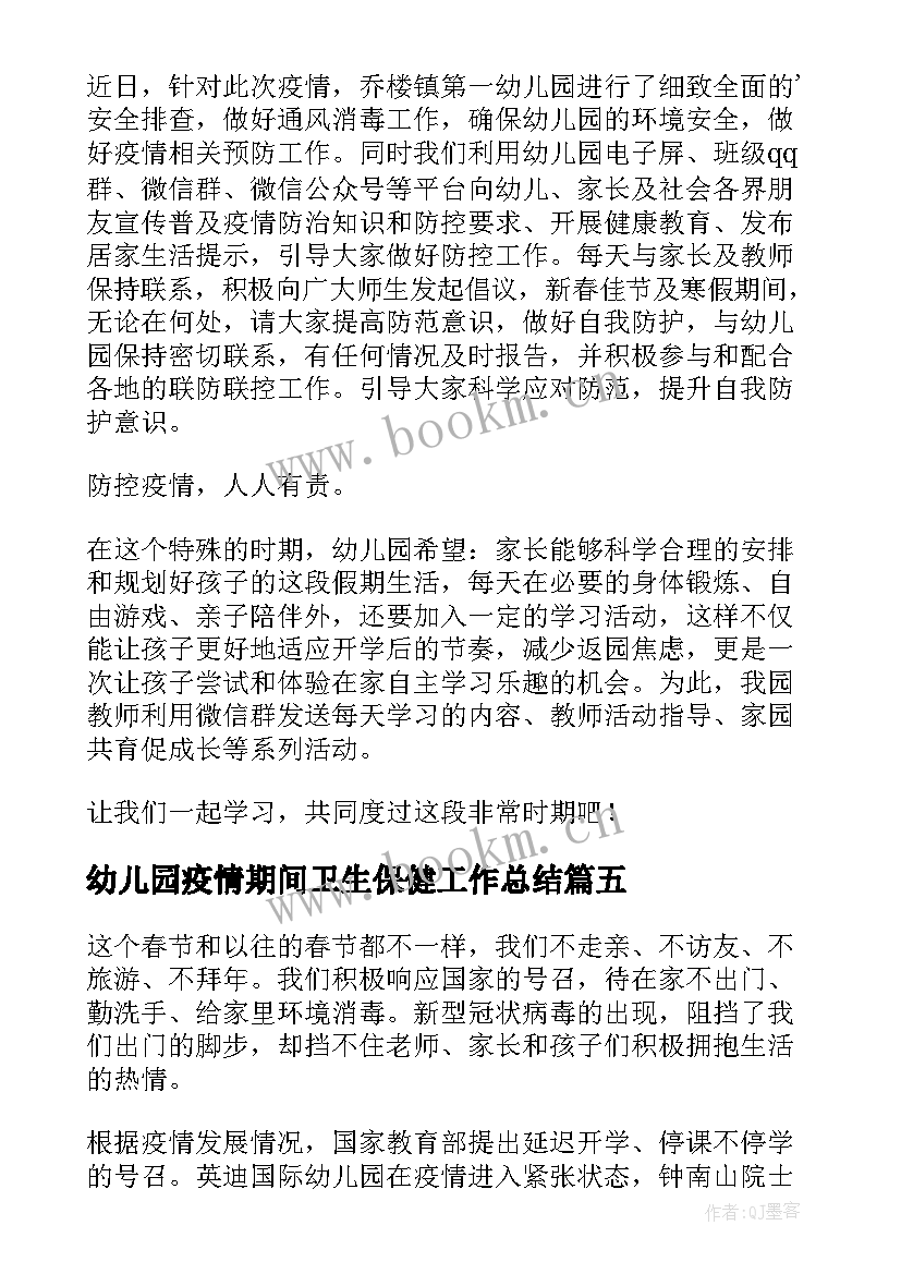 幼儿园疫情期间卫生保健工作总结(实用6篇)