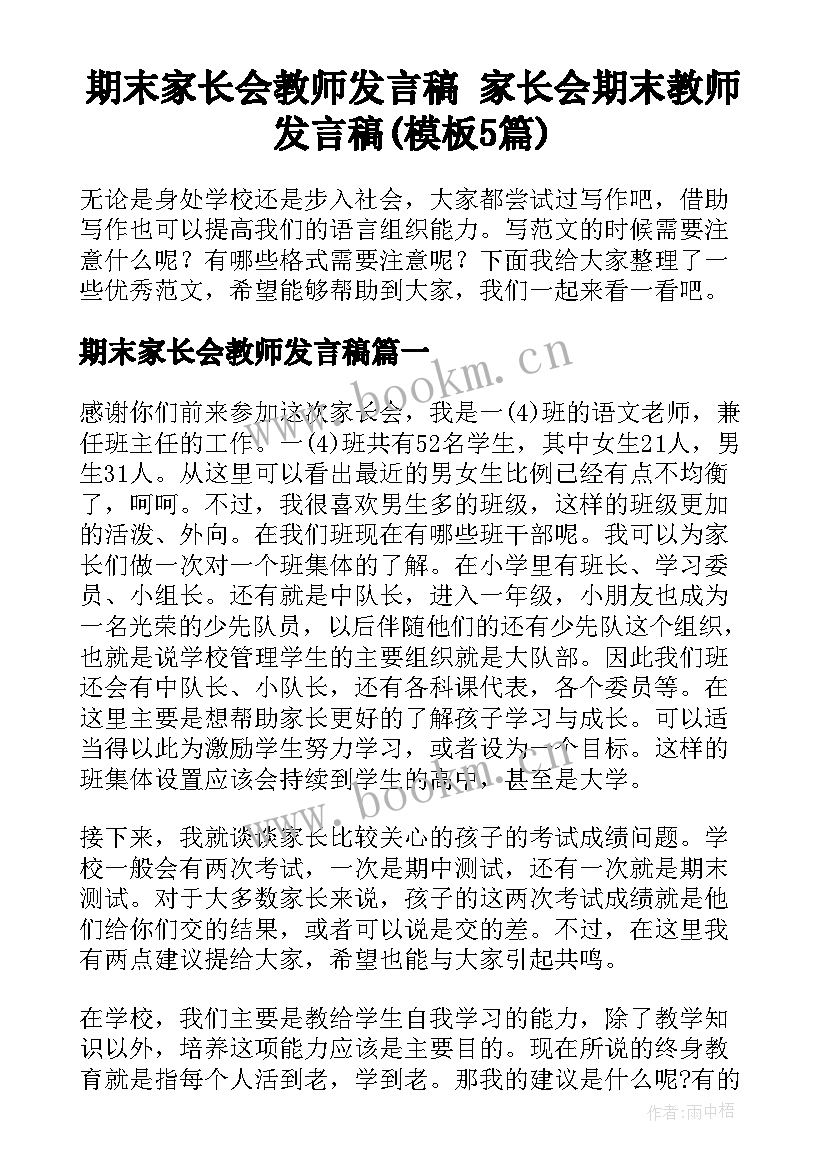 期末家长会教师发言稿 家长会期末教师发言稿(模板5篇)