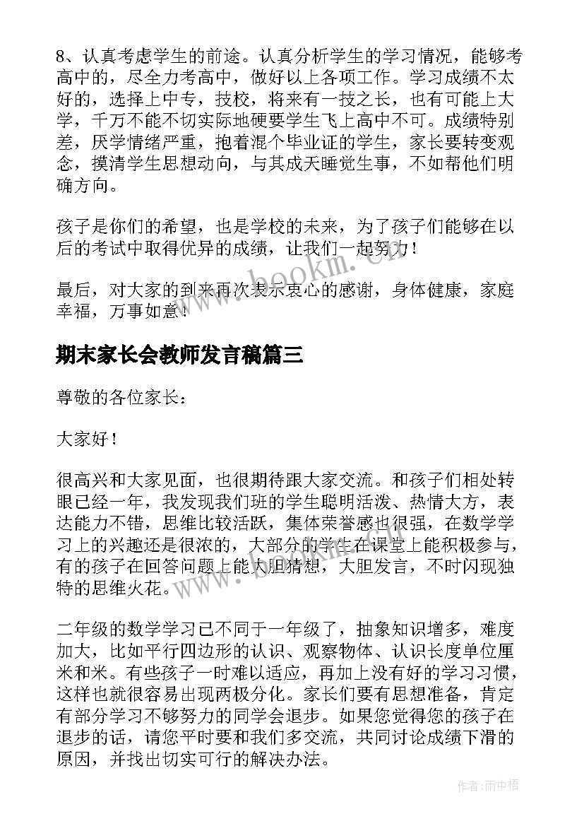 期末家长会教师发言稿 家长会期末教师发言稿(模板5篇)