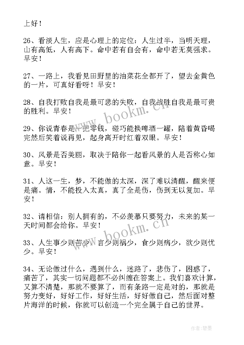 最新早晨励志语最美的句子(通用5篇)