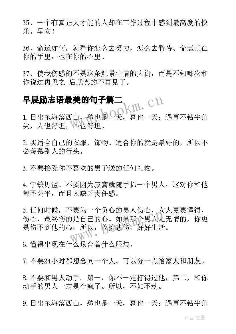 最新早晨励志语最美的句子(通用5篇)