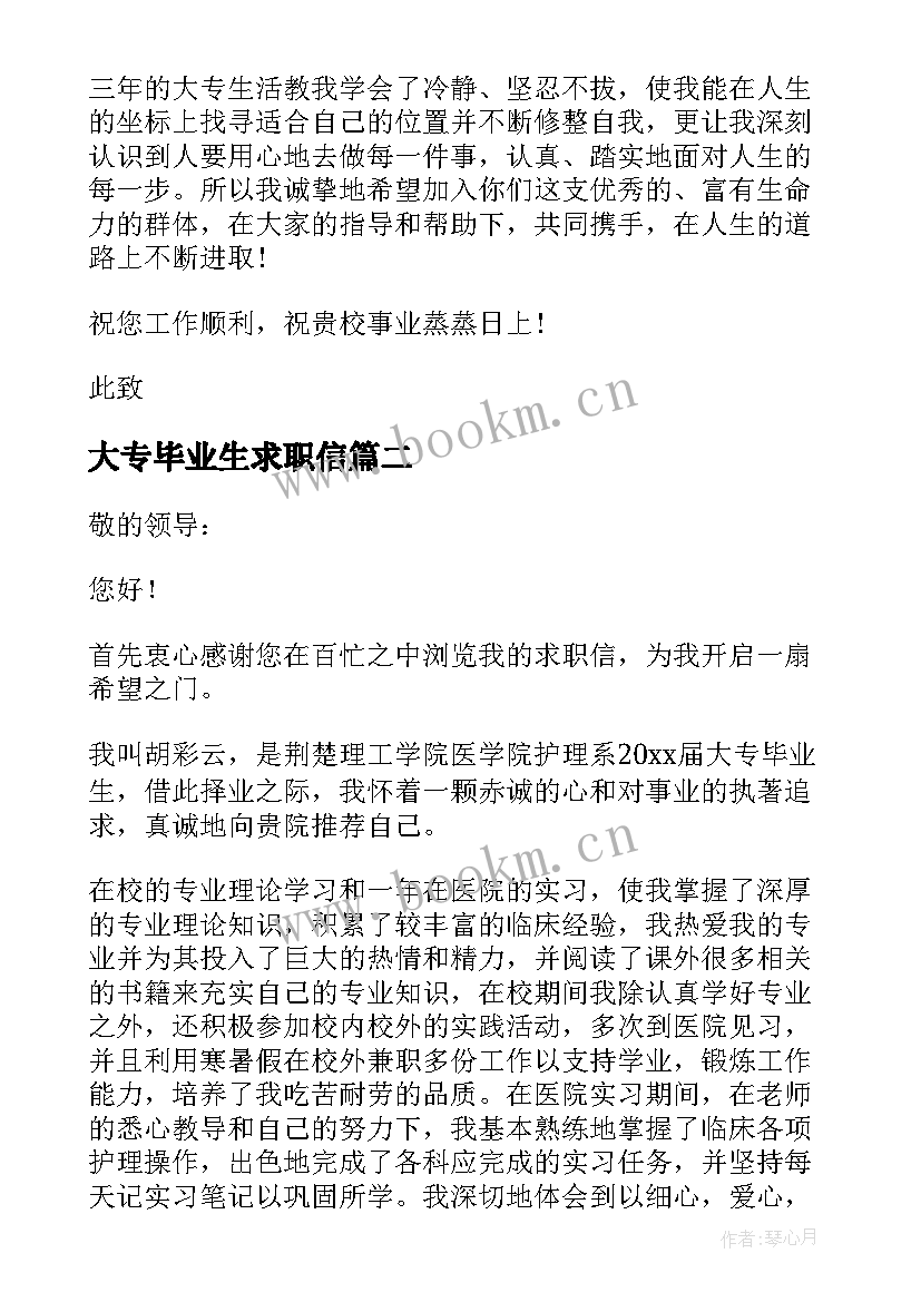 2023年大专毕业生求职信(优秀5篇)