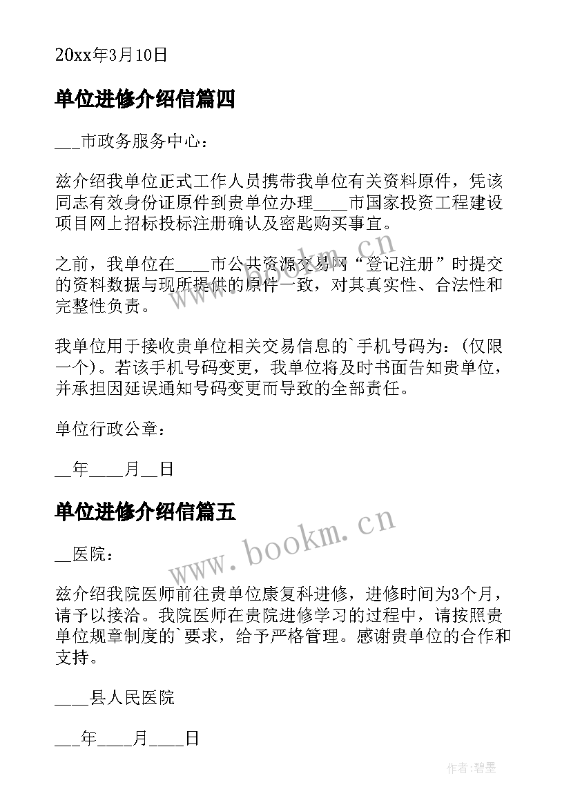 最新单位进修介绍信(精选5篇)