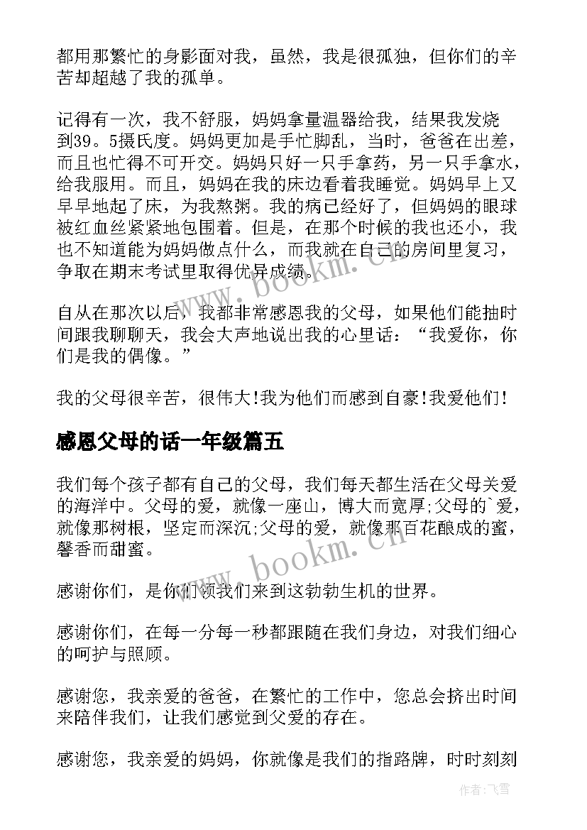 感恩父母的话一年级(汇总8篇)