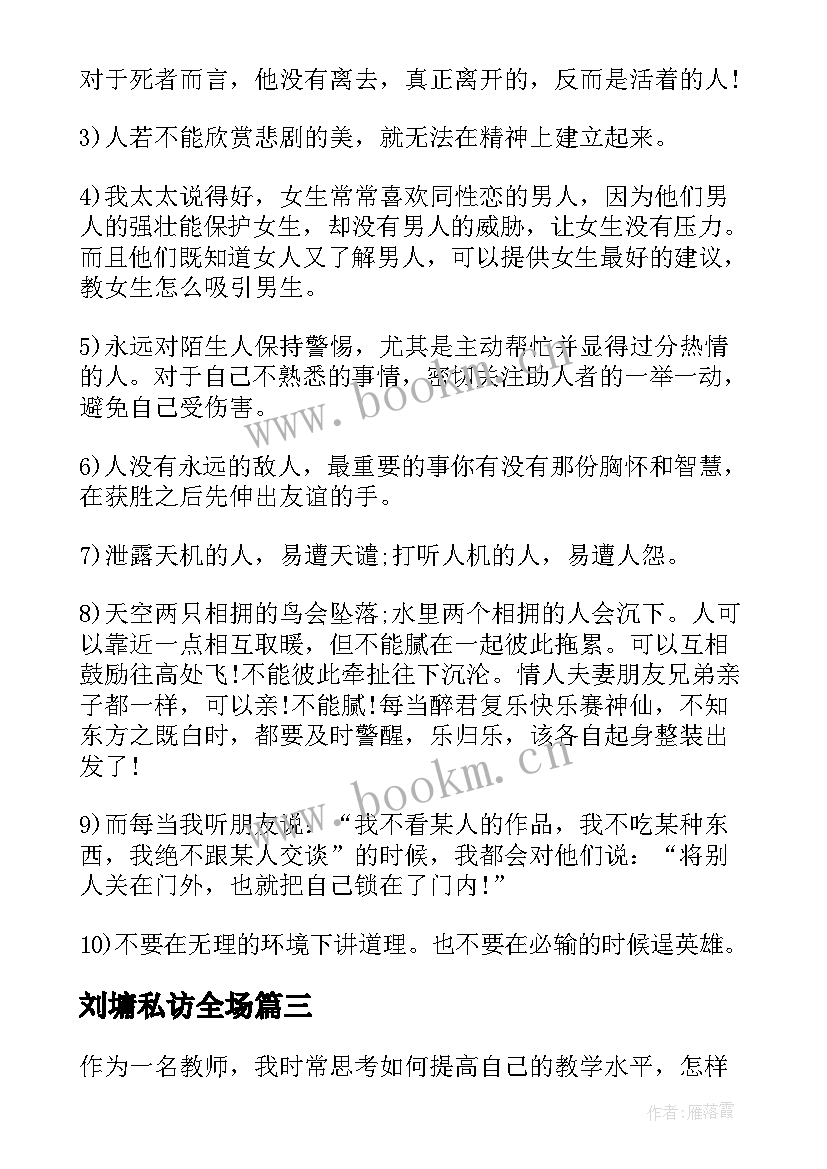 最新刘墉私访全场 教师心得体会刘墉(实用5篇)