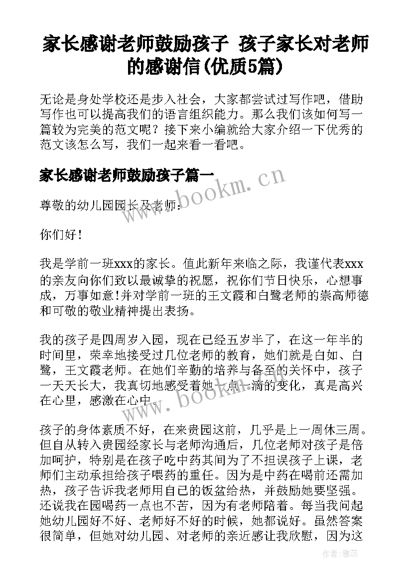 家长感谢老师鼓励孩子 孩子家长对老师的感谢信(优质5篇)