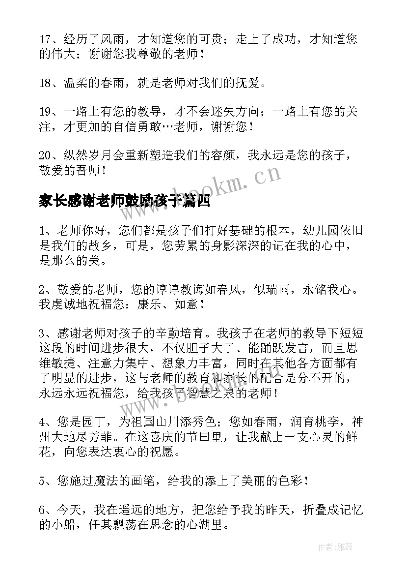 家长感谢老师鼓励孩子 孩子家长对老师的感谢信(优质5篇)