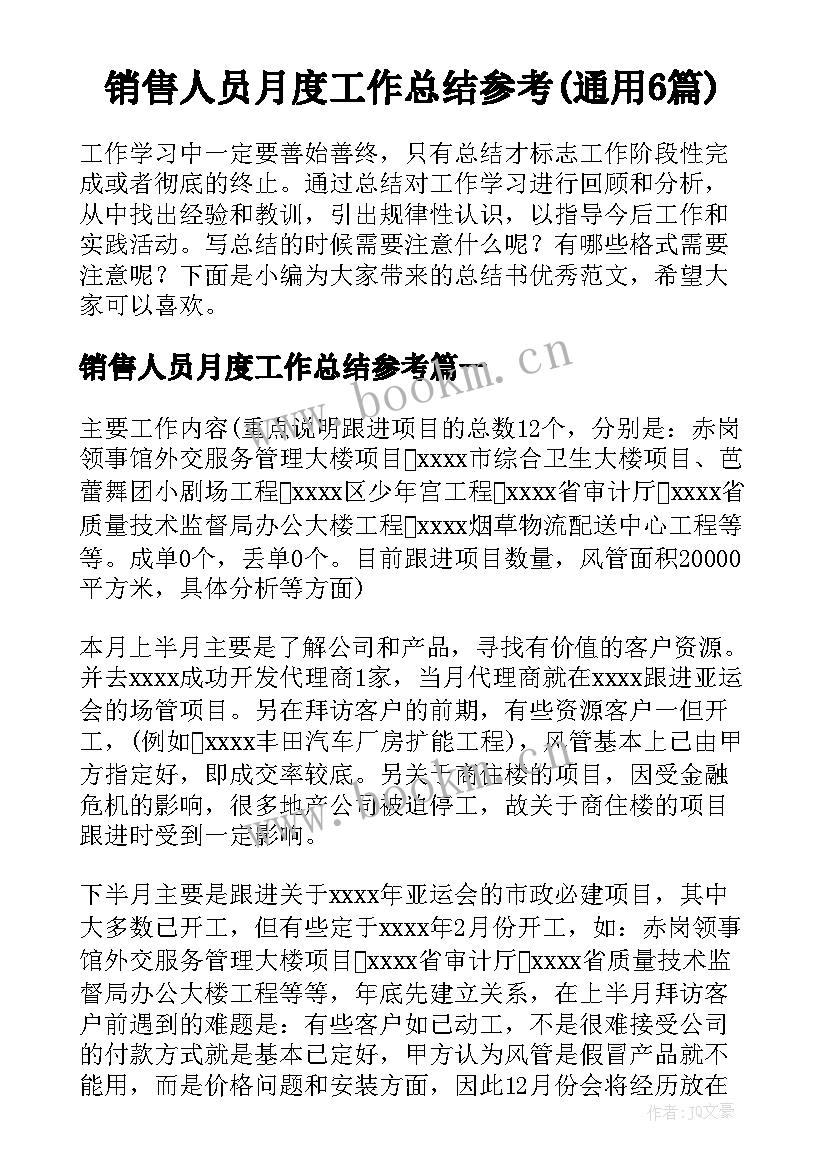 销售人员月度工作总结参考(通用6篇)