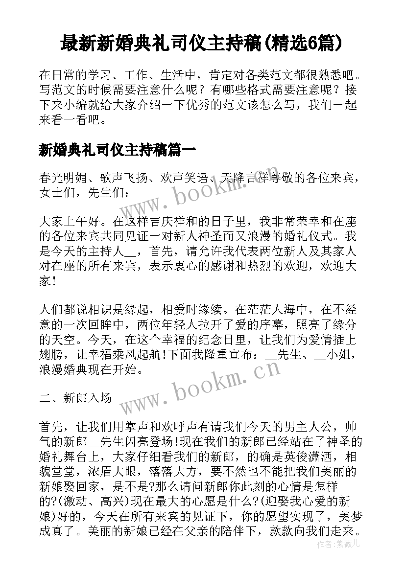 最新新婚典礼司仪主持稿(精选6篇)