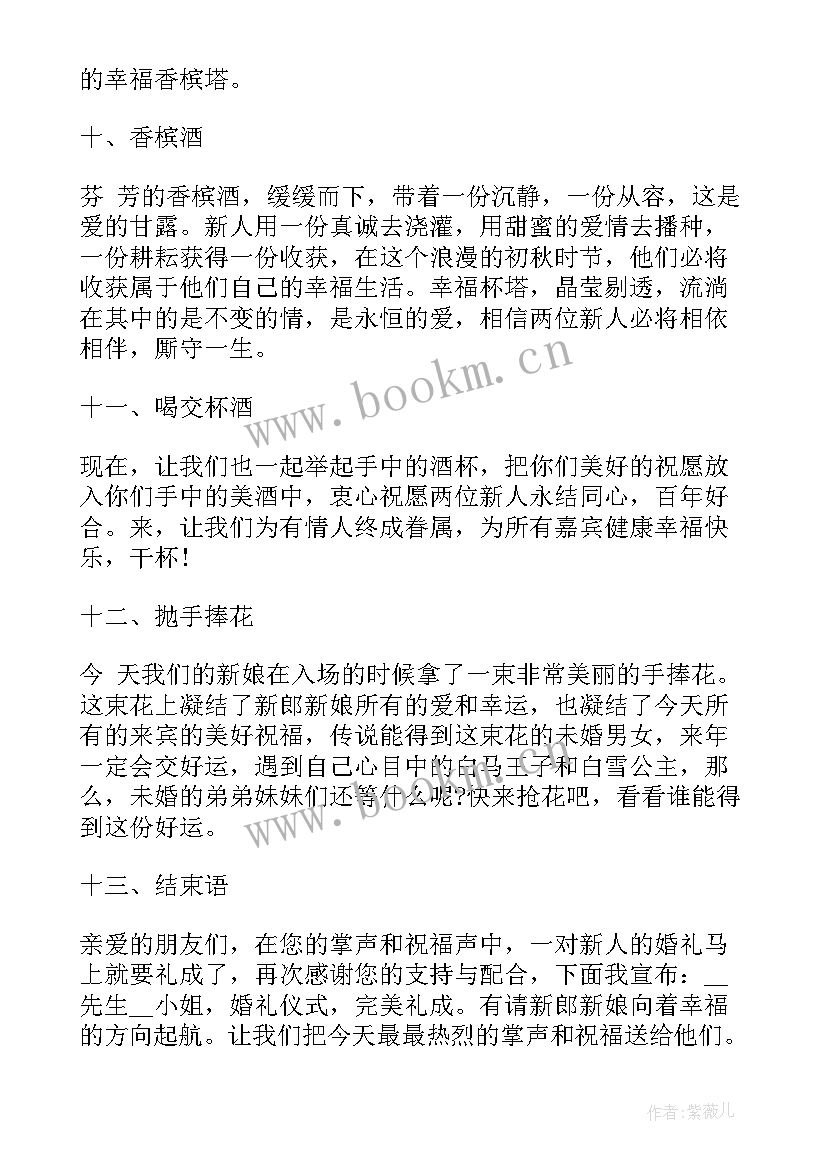 最新新婚典礼司仪主持稿(精选6篇)