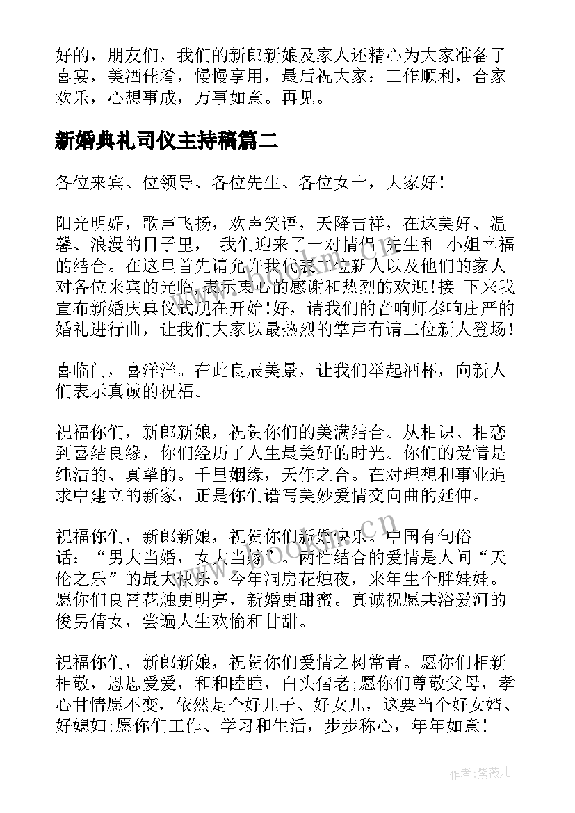 最新新婚典礼司仪主持稿(精选6篇)