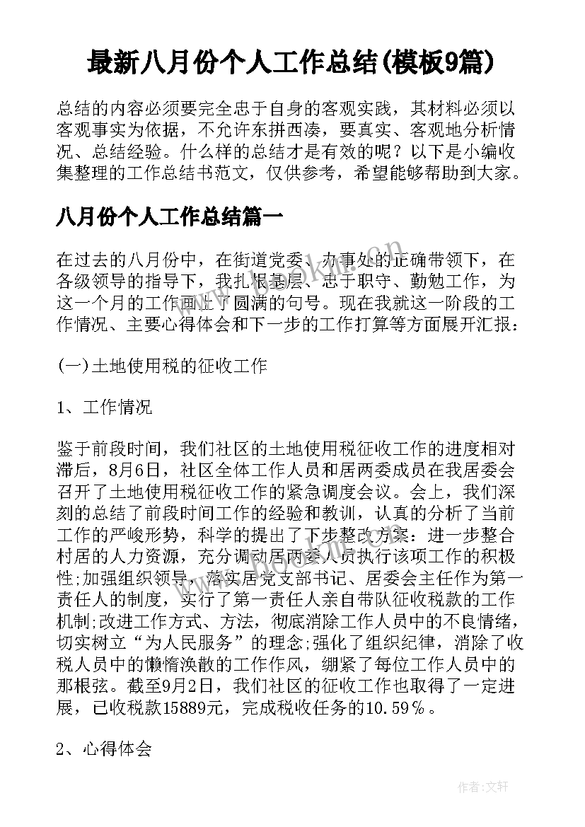 最新八月份个人工作总结(模板9篇)