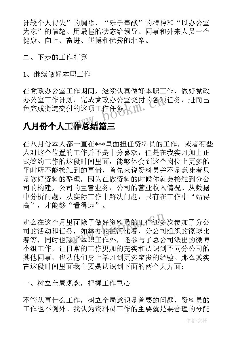 最新八月份个人工作总结(模板9篇)