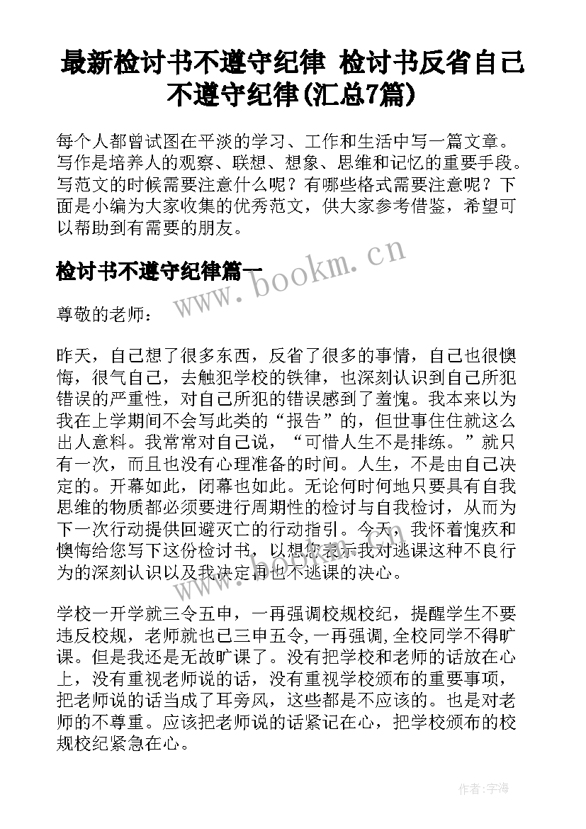 最新检讨书不遵守纪律 检讨书反省自己不遵守纪律(汇总7篇)