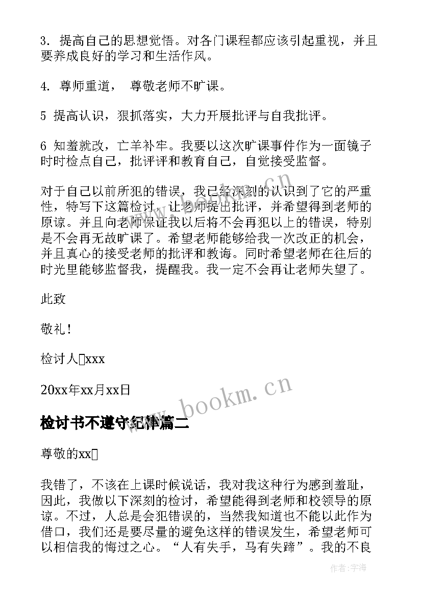 最新检讨书不遵守纪律 检讨书反省自己不遵守纪律(汇总7篇)