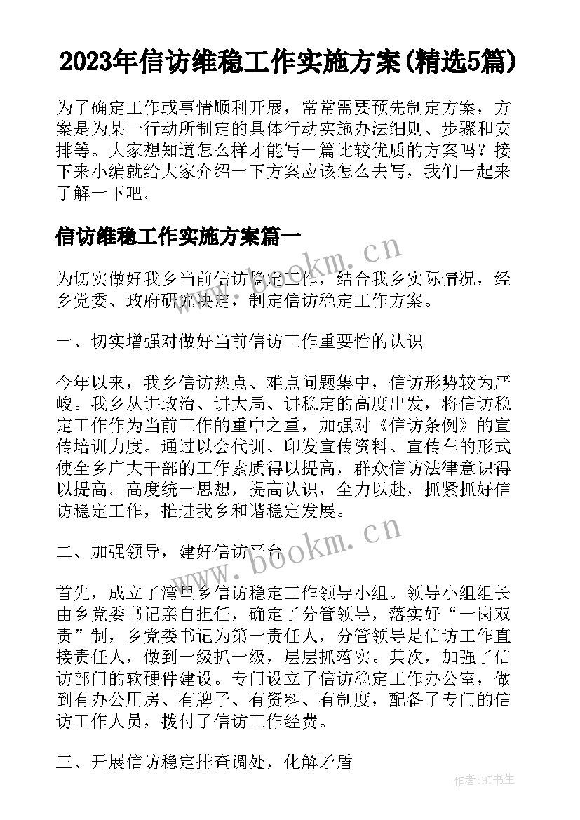 2023年信访维稳工作实施方案(精选5篇)