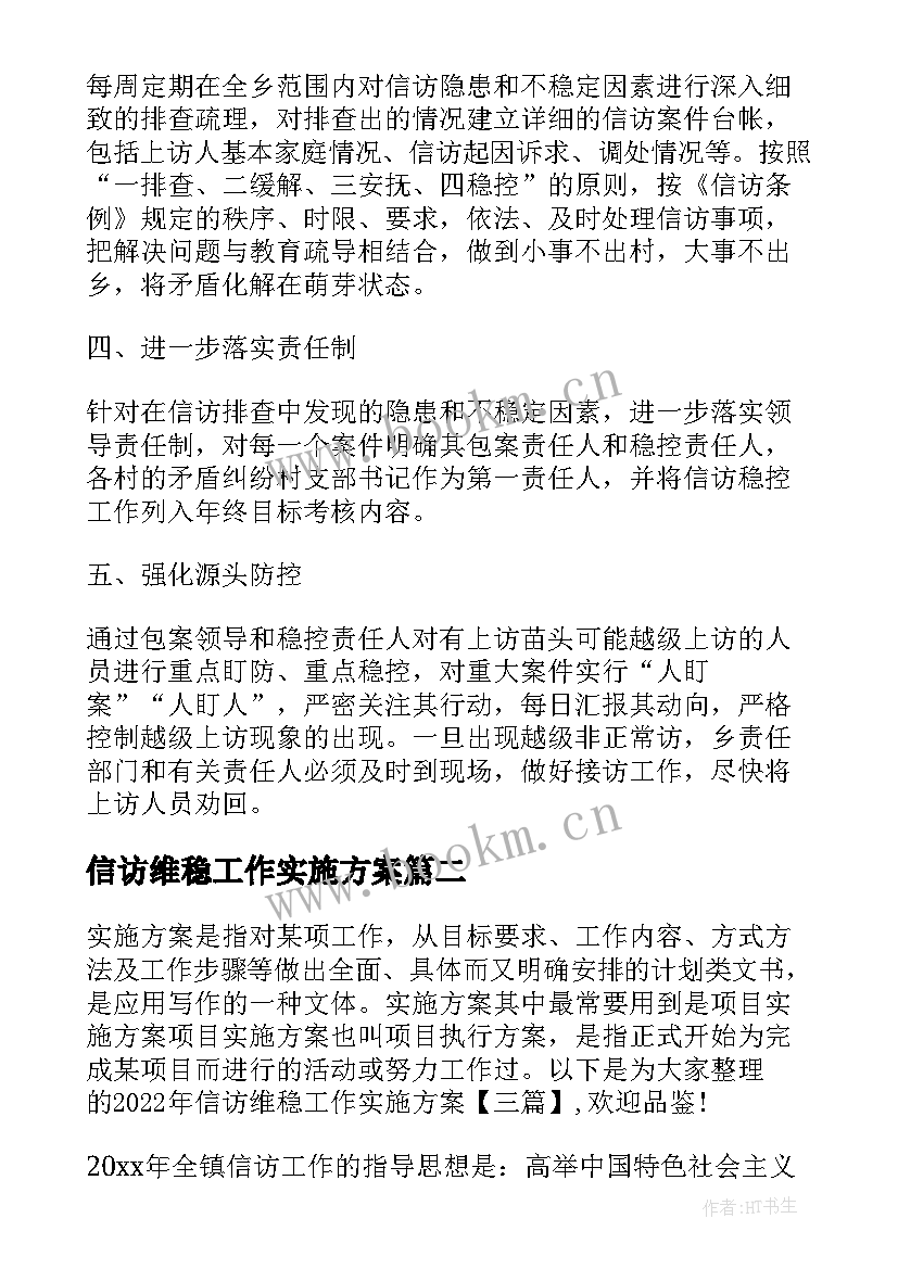 2023年信访维稳工作实施方案(精选5篇)